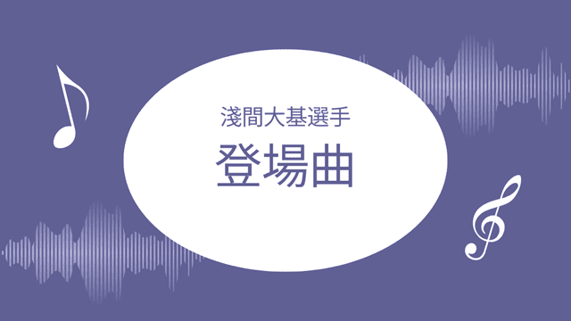淺間大基の登場曲