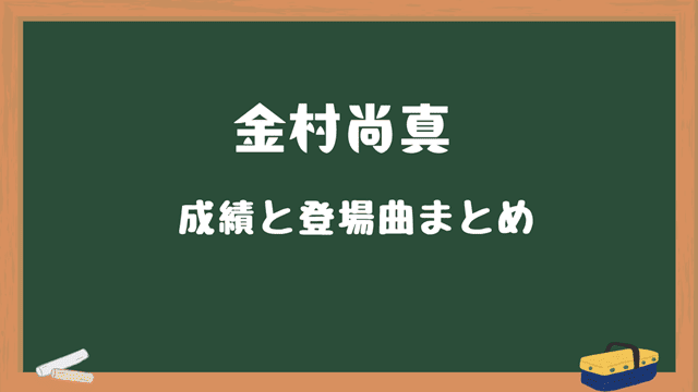 金村尚真の成績と登場曲まとめ
