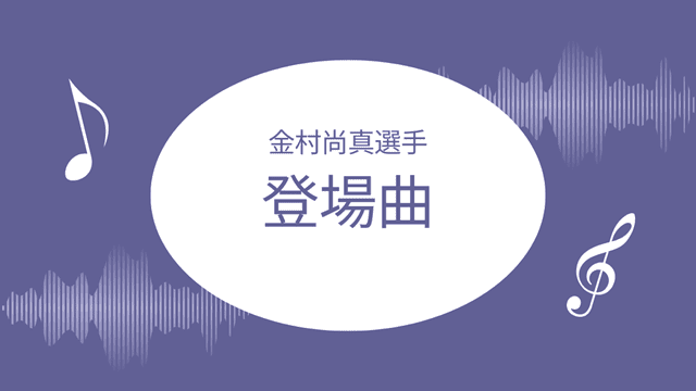 金村尚真の登場曲
