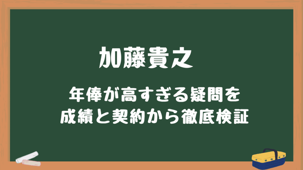 加藤貴之年俸が高すぎる
