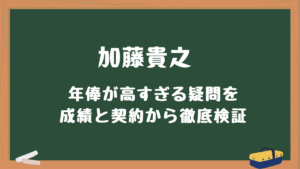 加藤貴之年俸が高すぎる