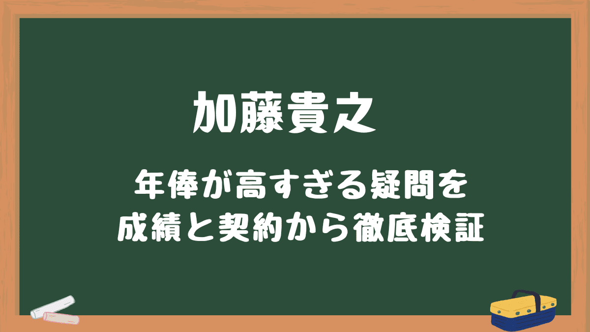 加藤貴之年俸が高すぎる
