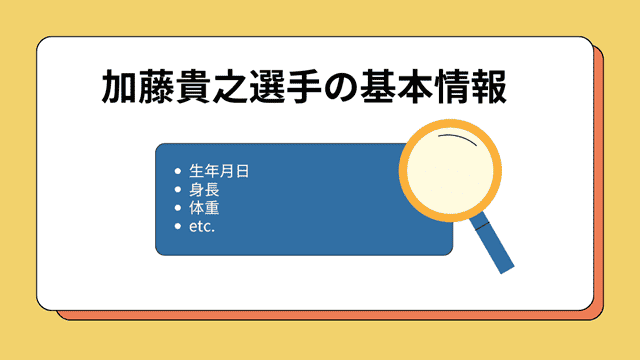 加藤貴之基本情報