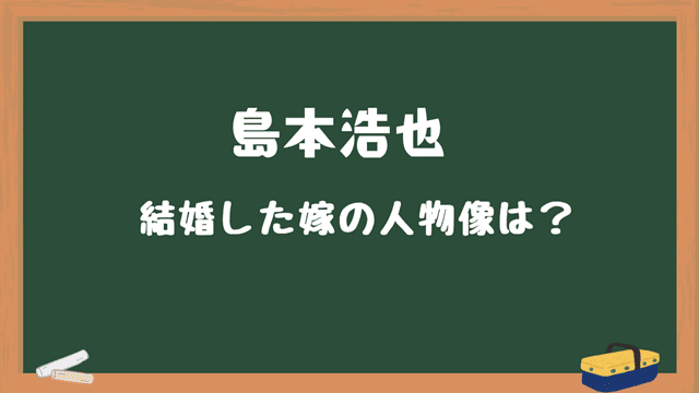 島本浩也　結婚した妻の人物像