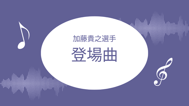 加藤貴之登場曲