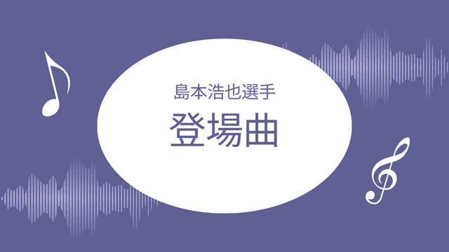 島本浩也登場曲