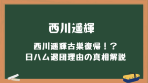 西川遥輝ハム退団の理由