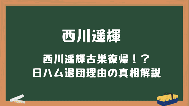 西川遥輝ハム退団の理由