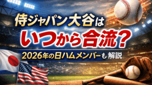 侍ジャパン 大谷いつから 日ハムメンバー侍ジャパン2026