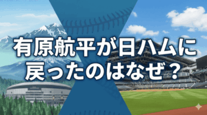 有原航平 日ハム なぜ