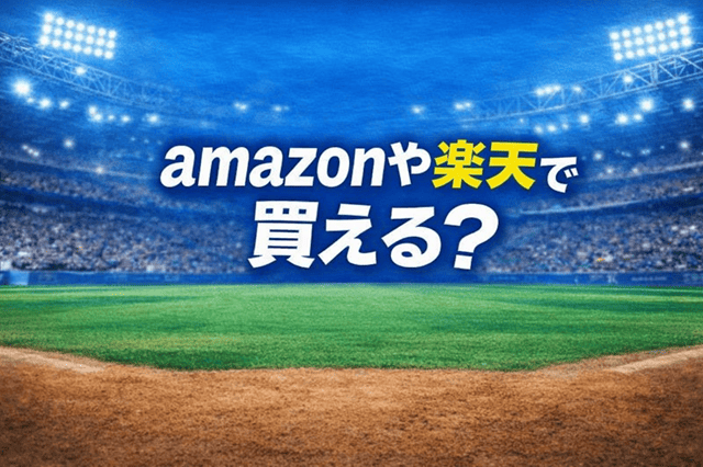 ananファイターズamazonや楽天で買える?
