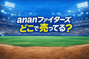 anan ファイターズ どこで 売っ てる