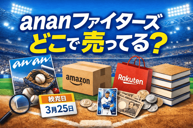 ananファイターズどこで売ってる