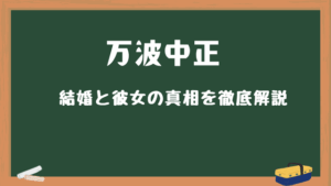 結婚と彼女の真相を徹底解説