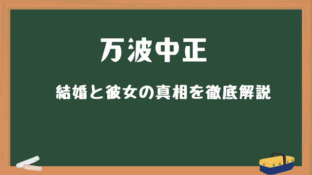 結婚と彼女の真相を徹底解説