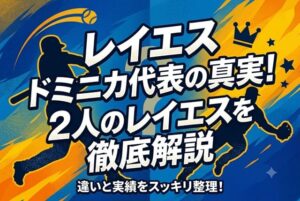 レイエスドミニカ代表